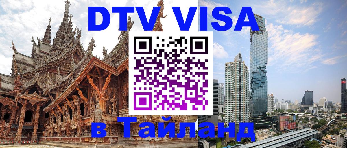Стоимость и условия DTV визы — оформление в Таиланд под ключ - 