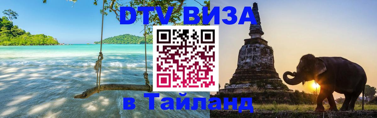 Destination Thailand Visa (DTV виза) Дакка 