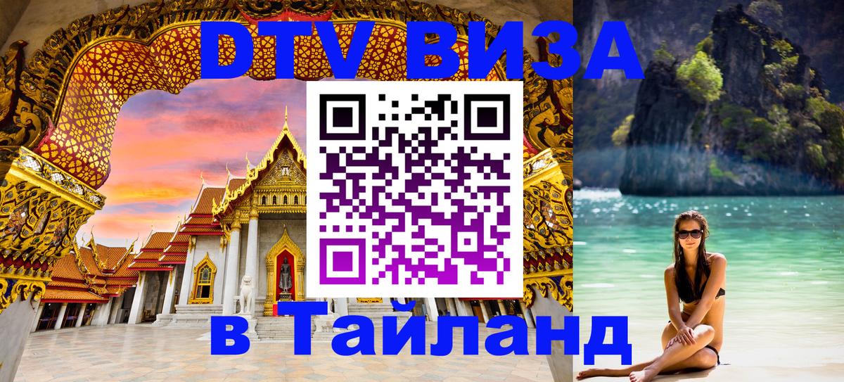 Destination Thailand Visa (DTV виза) 